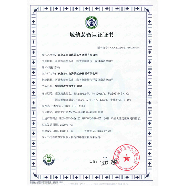 城軌裝備認(rèn)證證書(shū)（整組）