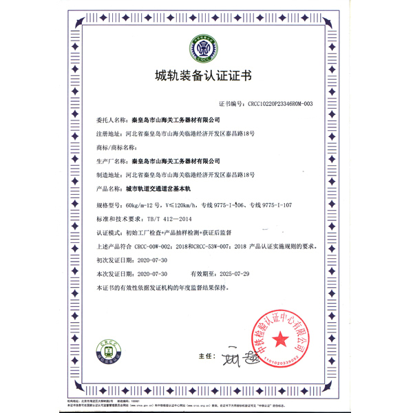 城軌裝備認(rèn)證證書(shū)（基本軌）