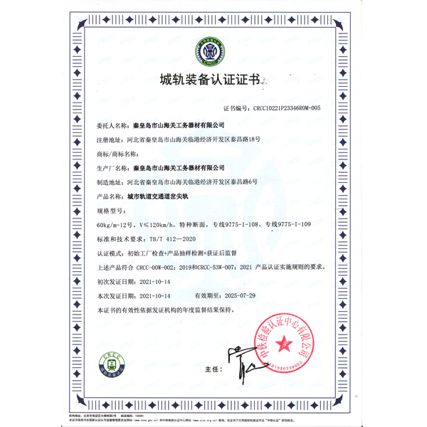 城軌裝備認(rèn)證證書(shū)（尖軌）