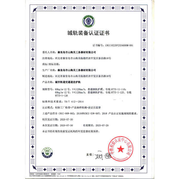 城軌裝備認(rèn)證證書(shū)（護(hù)軌）