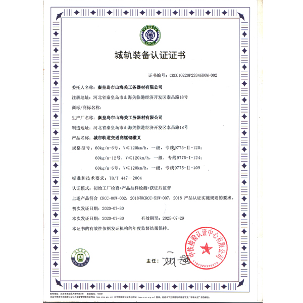 城軌裝備認(rèn)證證書(shū)（高錳鋼轍叉）