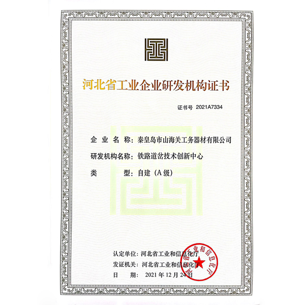 河北省工業(yè)企業(yè)研發(fā)機(jī)構(gòu)證書(shū)