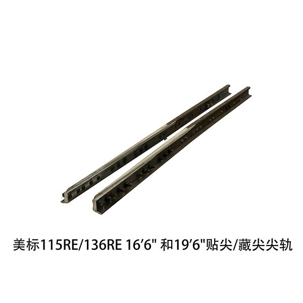 美標(biāo)115RE 136RE 貼尖 藏尖尖軌 美標(biāo)115RE 136RE 貼尖 藏尖尖軌