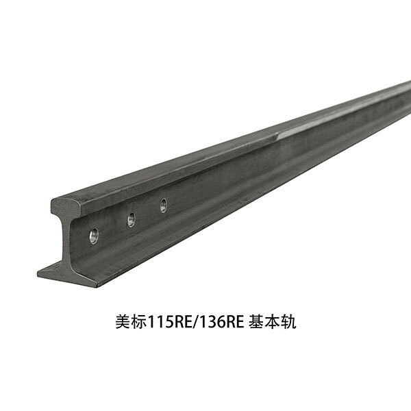 美標(biāo)115RE 136RE 基本軌 美標(biāo)115RE 136RE 基本軌