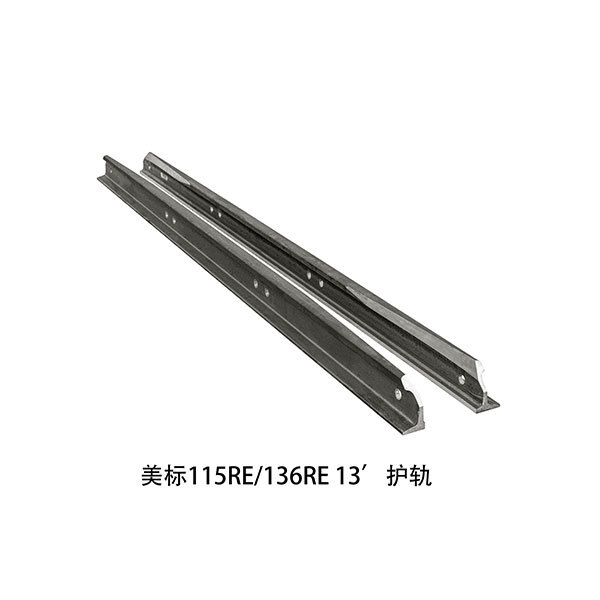 美標(biāo)115RE 136RE 13 護軌 美標(biāo)115RE 136RE 13 護軌