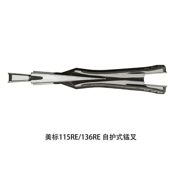美標(biāo)115RE 136RE 自護式錳叉 美標(biāo)115RE 136RE 自護式錳叉